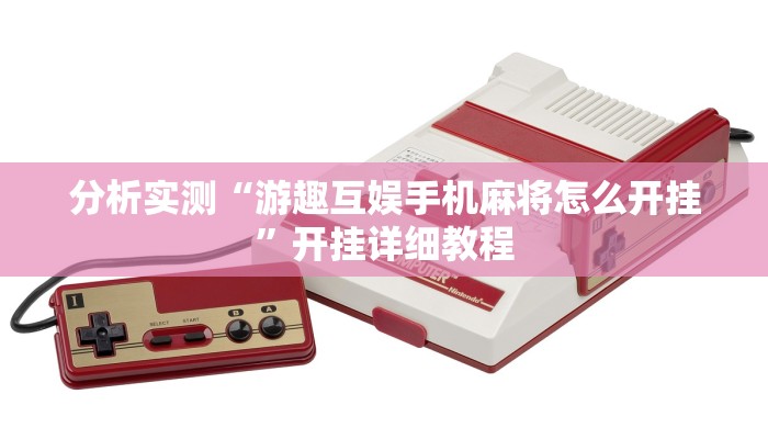 分析实测“游趣互娱手机麻将怎么开挂”开挂详细教程 分析实测“游趣互娱手机麻将怎么开挂”开挂详细教程