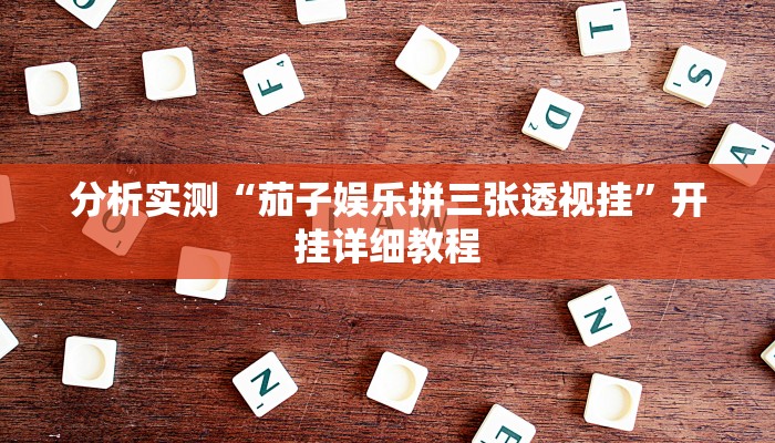 分析实测“茄子娱乐拼三张透视挂”开挂详细教程