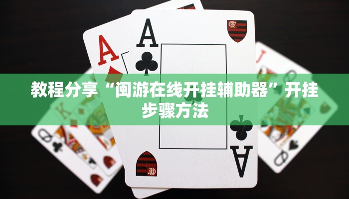 教程分享“闽游在线开挂辅助器”开挂步骤方法 教程分享“闽游在线开挂辅助器”开挂步骤方法