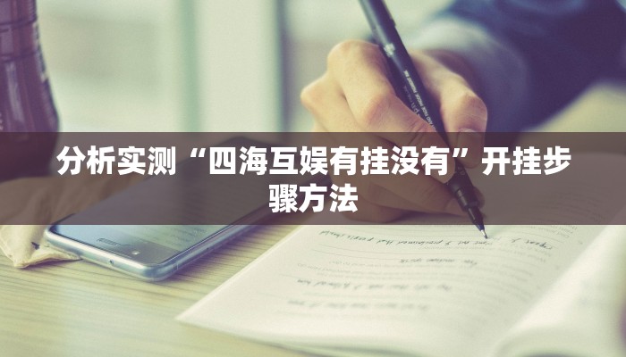 分析实测“四海互娱有挂没有”开挂步骤方法 分析实测“四海互娱有挂没有”开挂步骤方法