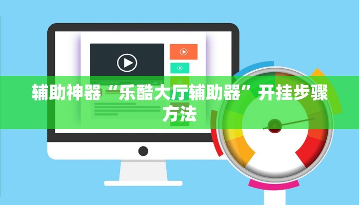 辅助神器“乐酷大厅辅助器”开挂步骤方法 辅助神器“乐酷大厅辅助器”开挂步骤方法