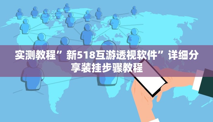 实测教程”新518互游透视软件”详细分享装挂步骤教程 实测教程”新518互游透视软件”详细分享装挂步骤教程