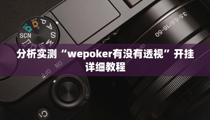 分析实测“wepoker有没有透视”开挂详细教程 分析实测“wepoker有没有透视”开挂详细教程