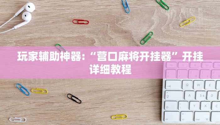 分析实测“德州WepoKer开挂透视教程”开挂详细教程 分析实测“德州WepoKer开挂透视教程”开挂详细教程