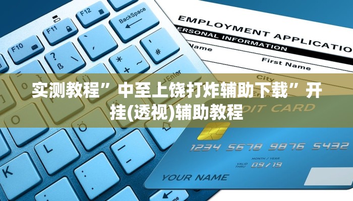 实测教程”中至上饶打炸辅助下载”开挂(透视)辅助教程 实测教程”中至上饶打炸辅助下载”开挂(透视)辅助教程