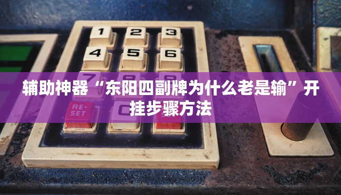辅助神器“东阳四副牌为什么老是输”开挂步骤方法 辅助神器“东阳四副牌为什么老是输”开挂步骤方法