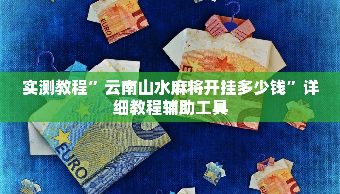 实测教程”云南山水麻将开挂多少钱”详细教程辅助工具