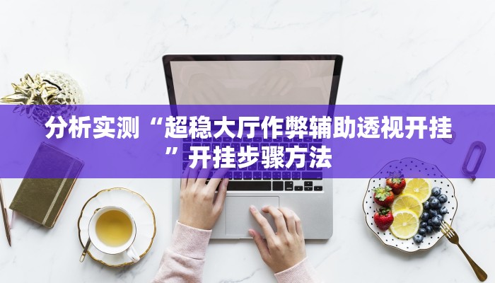 辅助神器“多乐跑得快16张开挂神器”开挂步骤方法 辅助神器“多乐跑得快16张开挂神器”开挂步骤方法