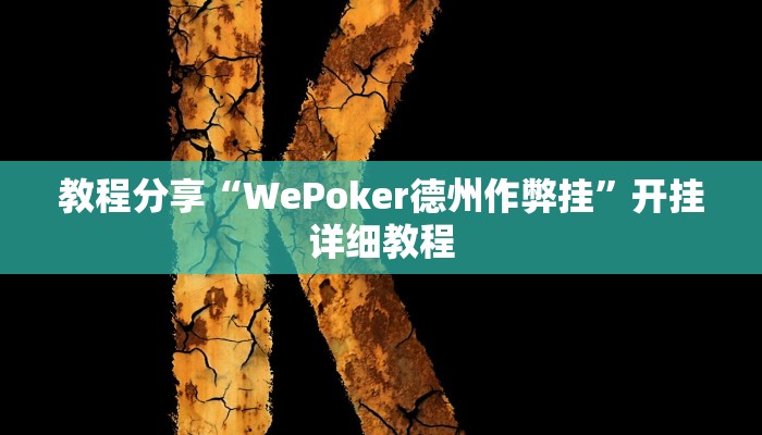 教程分享“WePoker德州作弊挂”开挂详细教程