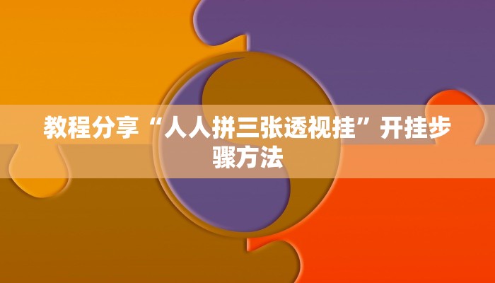 教程分享“人人拼三张透视挂”开挂步骤方法 教程分享“人人拼三张透视挂”开挂步骤方法