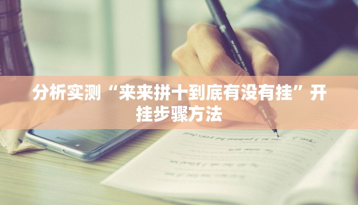 教程开挂辅助“新道游棋牌透视”2025开挂教程步骤 教程开挂辅助“新道游棋牌透视”2025开挂教程步骤