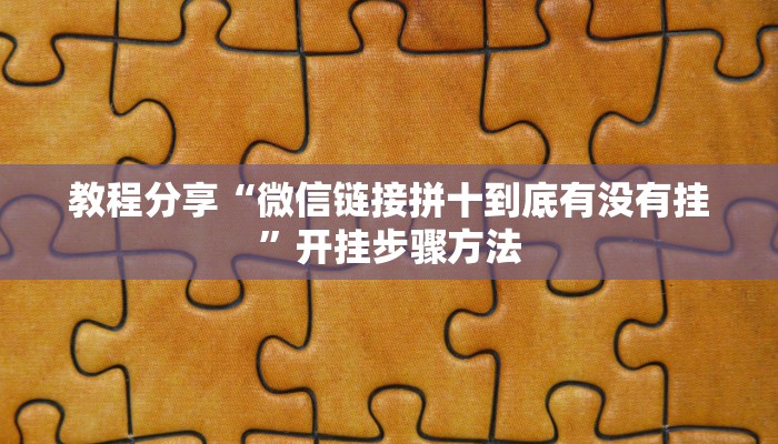 教程分享“微信链接拼十到底有没有挂”开挂步骤方法