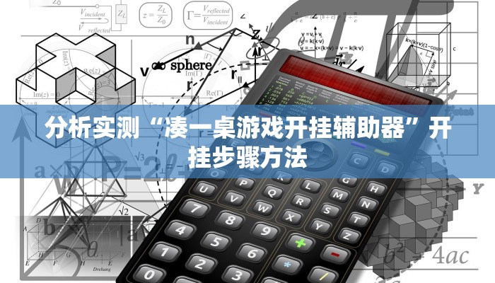 分析实测“凑一桌游戏开挂辅助器”开挂步骤方法 分析实测“凑一桌游戏开挂辅助器”开挂步骤方法