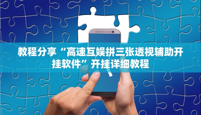 教程分享“高速互娱拼三张透视辅助开挂软件”开挂详细教程