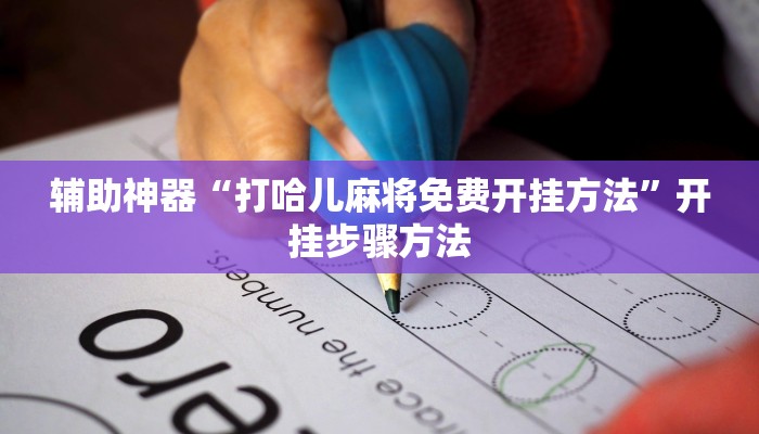 辅助神器“打哈儿麻将免费开挂方法”开挂步骤方法 辅助神器“打哈儿麻将免费开挂方法”开挂步骤方法
