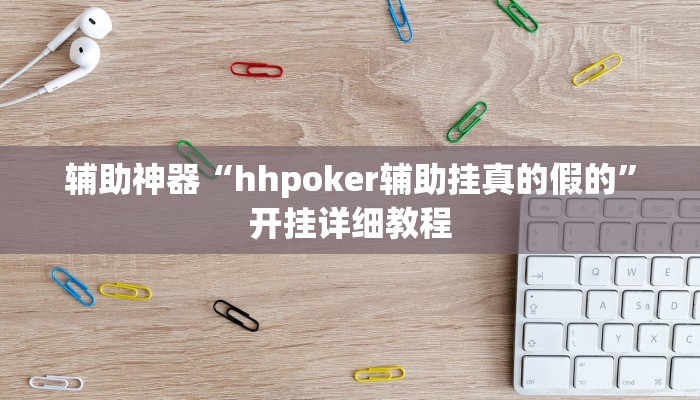 辅助神器“hhpoker辅助挂真的假的”开挂详细教程 辅助神器“hhpoker辅助挂真的假的”开挂详细教程