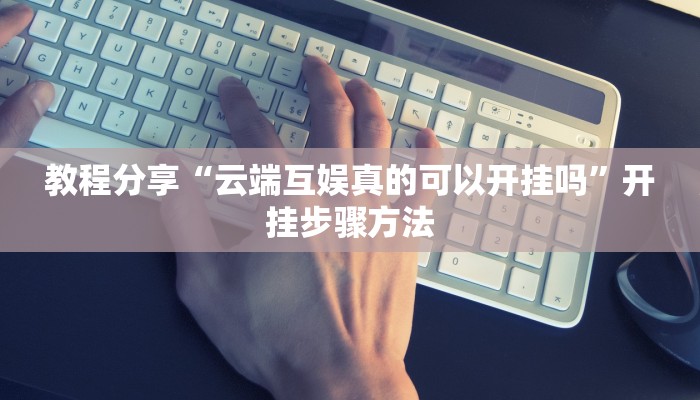 教程分享“云端互娱真的可以开挂吗”开挂步骤方法 教程分享“云端互娱真的可以开挂吗”开挂步骤方法