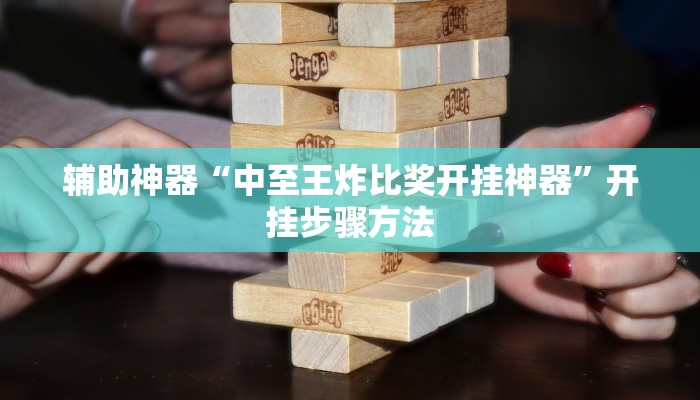 辅助神器“中至王炸比奖开挂神器”开挂步骤方法 辅助神器“中至王炸比奖开挂神器”开挂步骤方法