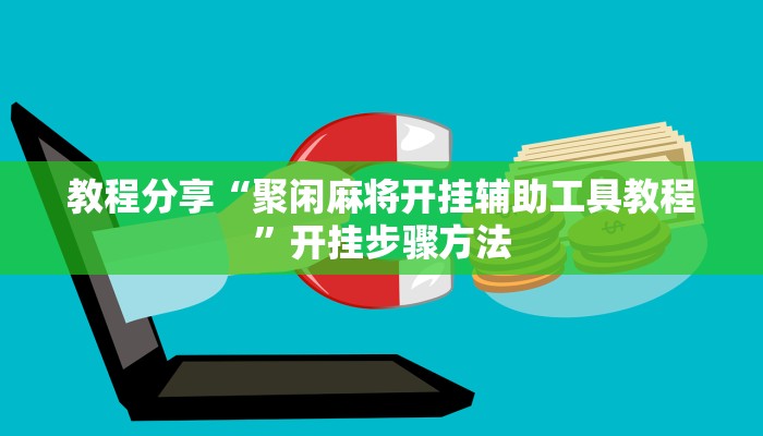 教程分享“聚闲麻将开挂辅助工具教程”开挂步骤方法