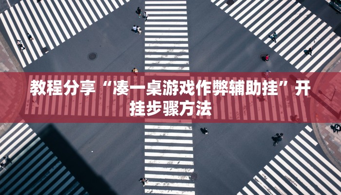 教程分享“凑一桌游戏作弊辅助挂”开挂步骤方法 教程分享“凑一桌游戏作弊辅助挂”开挂步骤方法