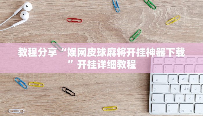 教程分享“娱网皮球麻将开挂神器下载”开挂详细教程