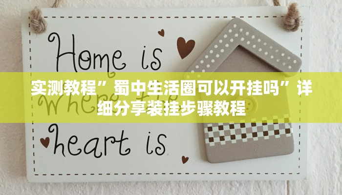 实测教程”蜀中生活圈可以开挂吗”详细分享装挂步骤教程