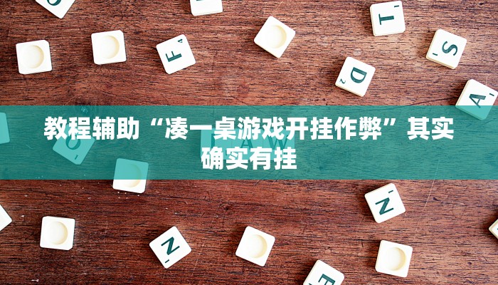 教程辅助“凑一桌游戏开挂作弊”其实确实有挂 教程辅助“凑一桌游戏开挂作弊”其实确实有挂