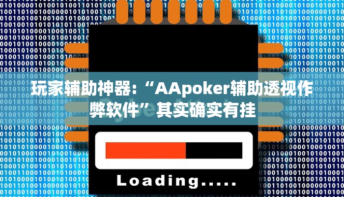 玩家辅助神器:“AApoker辅助透视作弊软件”其实确实有挂 玩家辅助神器:“AApoker辅助透视作弊软件”其实确实有挂