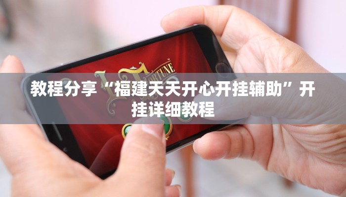 教程分享“福建天天开心开挂辅助”开挂详细教程