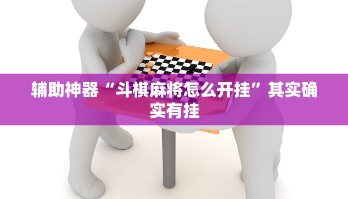 辅助神器“斗棋麻将怎么开挂”其实确实有挂 辅助神器“斗棋麻将怎么开挂”其实确实有挂