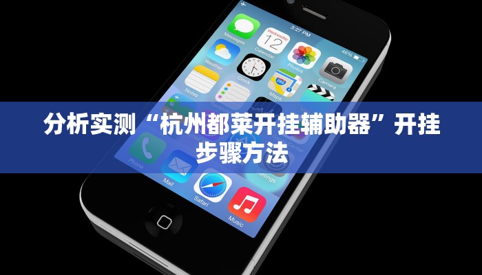 分析实测“杭州都莱开挂辅助器”开挂步骤方法 分析实测“杭州都莱开挂辅助器”开挂步骤方法